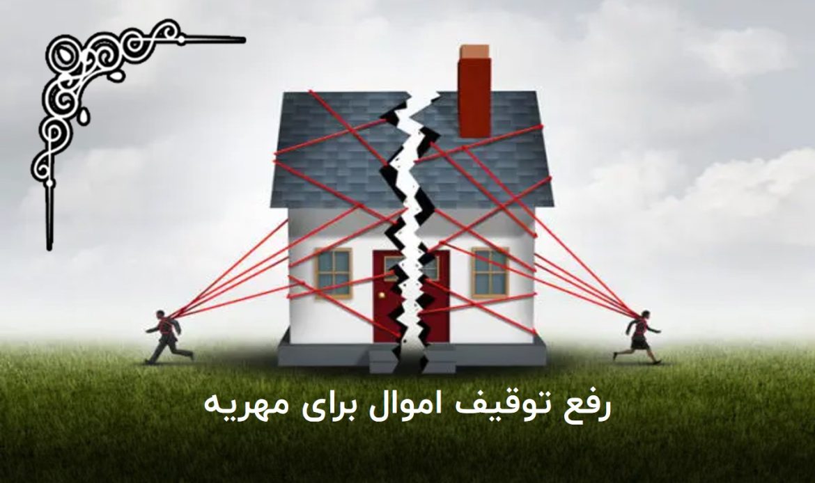 رفع توقیف اموال برای مهریه