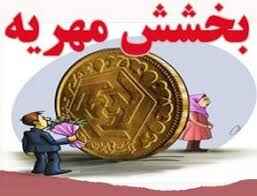 آیا مطالبه مجدد مهریه بعد از بخشیدن مهریه وجود دارد؟