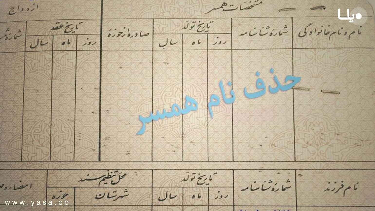 چگونگی حذف نام همسر سابق در شناسنامه