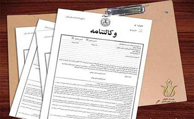 آیا وکالت بلاعزل دلیل مالکیت وکیل در فروش اموال غیر منقول است؟