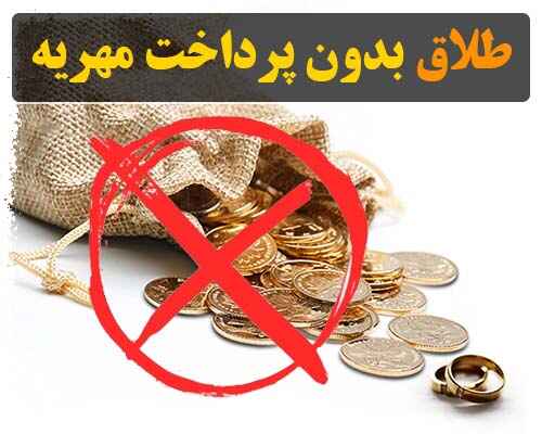 درچه شرایطی مهریه به زن تعلق نمی گیرد