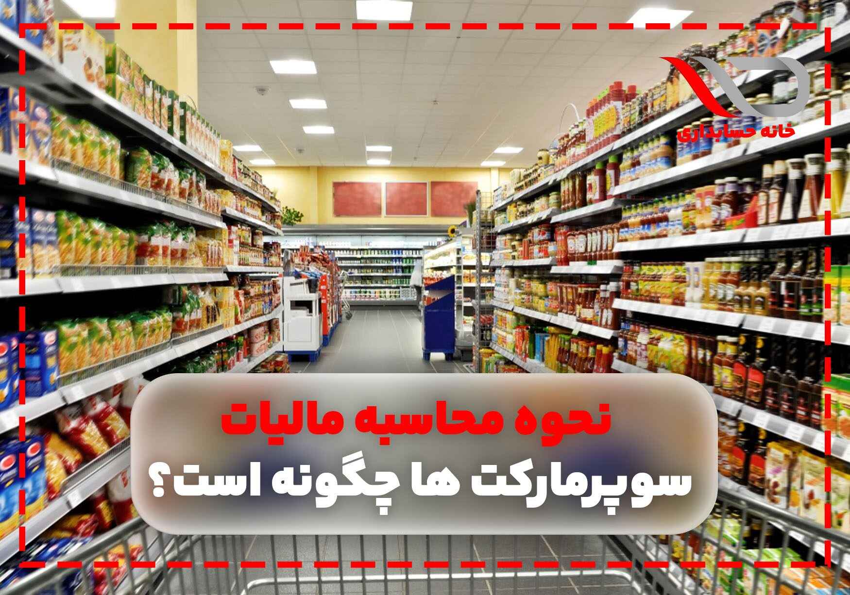 نحوه دریافت مالیات از سوپرمارکت ها و فروشگاه ها به چه صورت محاسبه می شود