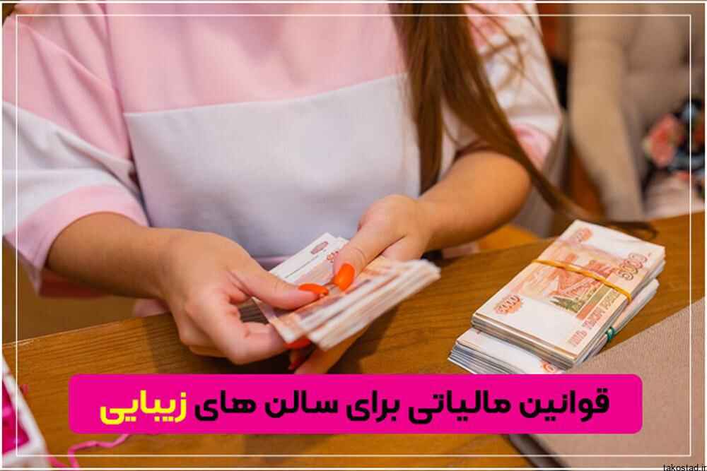 نحوه محاسبه مالیات سالن زیبایی زنانه ومعافیت ها و تخفیف های مالیاتی به چه صورت می باشد