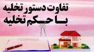 تفاوت دستور تخلیه و حکم تخلیه