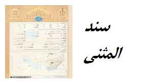 نحوه اخذ سند المثنی