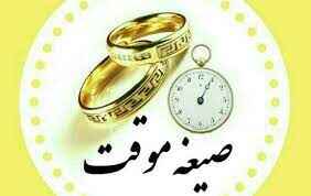 ازدواج موقت (صیغه موقت) چیست قوانین صیغه موقت