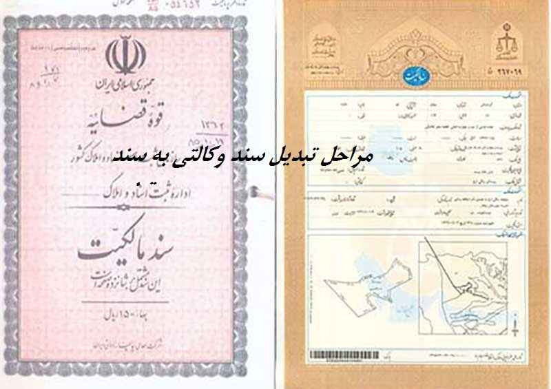 تبدیل سند وکالتی ملک به سند قطعی