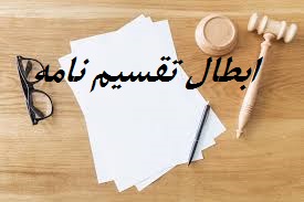 ابطال تقسیم نامه