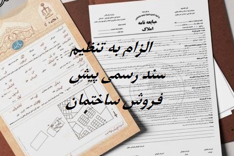 الزام به تنظیم سند رسمی پیش فروش ساختمان