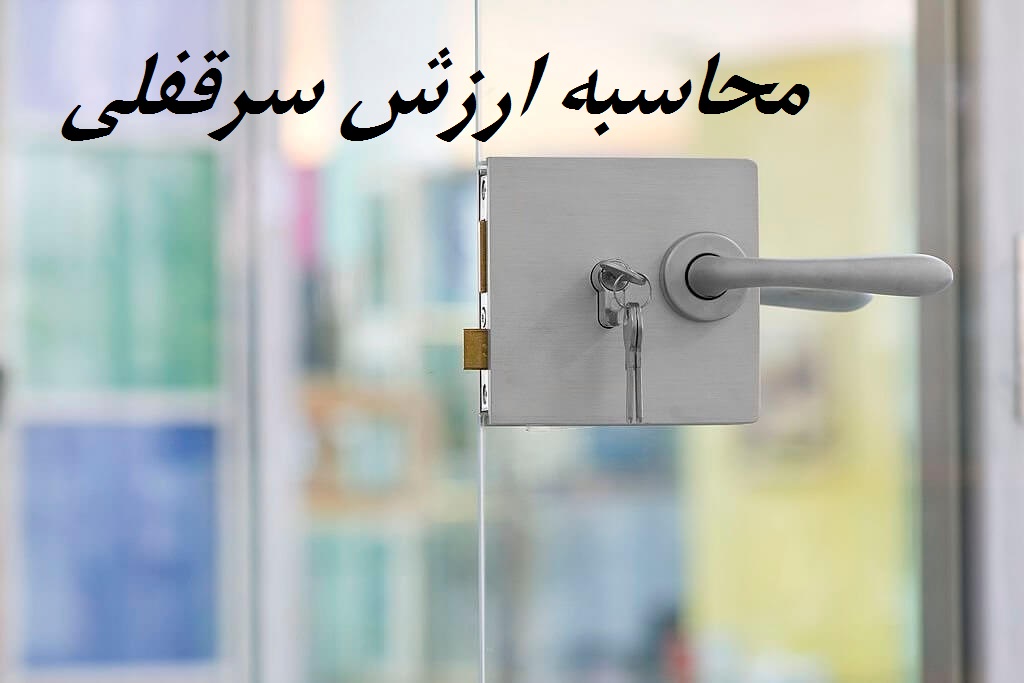 نحوه محاسبه ارزش سرقفلی
