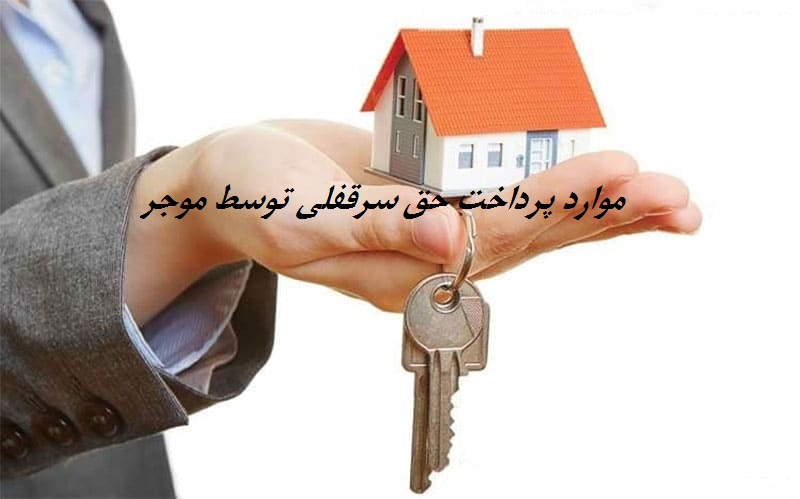 موارد پرداخت حق سرقفلی توسط موجر چگونه است؟