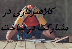 کلاهبرداری مشارکت در ساخت