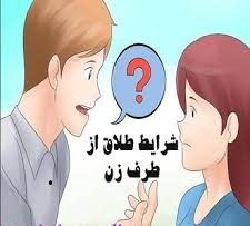 درخواست طلاق از طرف زوجه شرایط مخصوصی دارد