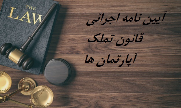 آیین نامه اجرائی قانون تملک آپارتمان ها