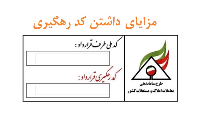 مزایای داشتن کد رهگیری املاک