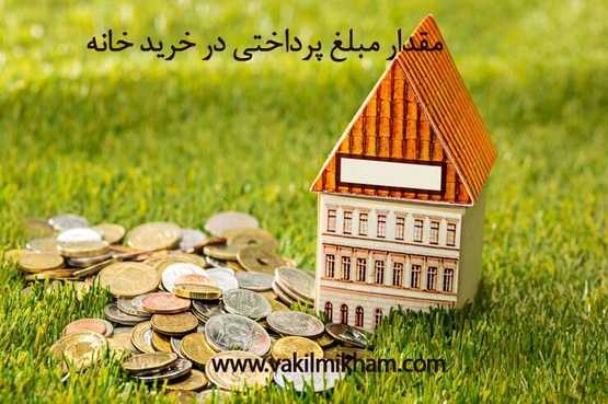مقدار مبلغ پرداختی در خرید خانه شامل پیش‌پرداخت، اقساط و هزینه‌های معاملات