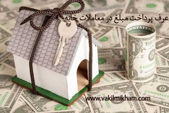 عرف پرداخت مبلغ در معاملات ملک